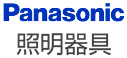 Panasonic　照明器具